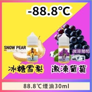 88.8℃煙油回歸30ml（30mg）冰糖雪梨激凍葡萄