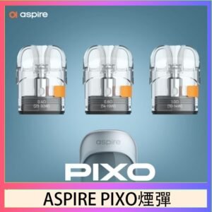 ASPIRE PIXO霧克斯煙彈空倉官網