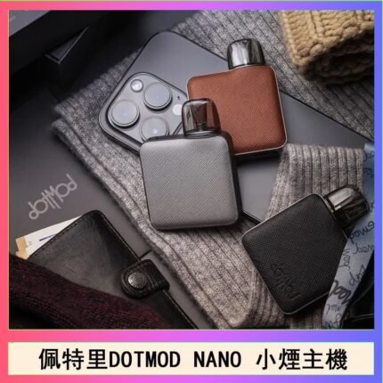 佩特里電子煙DOTMOD NANO主機空倉煙彈官網