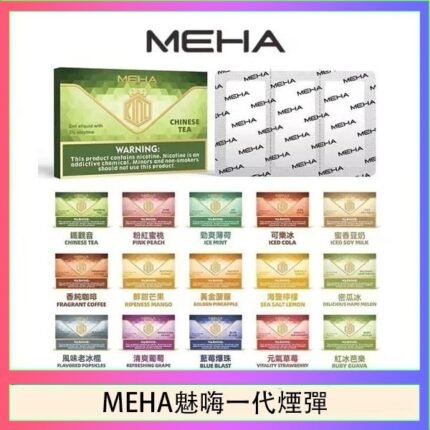 MEHA魅嗨一代通用煙彈陶瓷芯霧化技術3顆裝