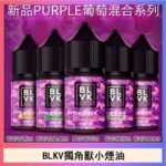BLVK獨角獸美國原裝進口小煙油