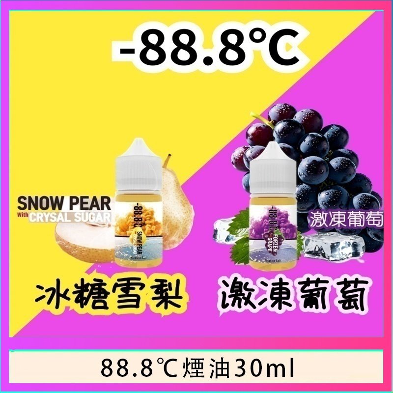 88.8℃煙油回歸30ml（30mg）冰糖雪梨激凍葡萄
