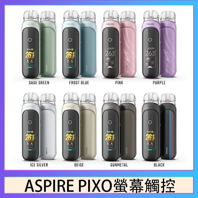 ASPIRE PIXO 霧克斯螢幕觸控電子煙主機空倉煙彈官網30W