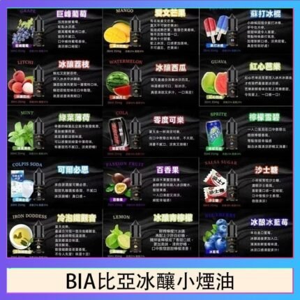 BIA比亞冰釀小煙油30ml/3.5%