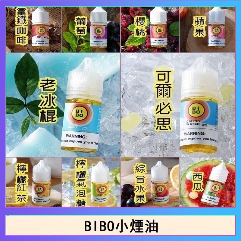 BIBO經典系列主機小煙油30ML