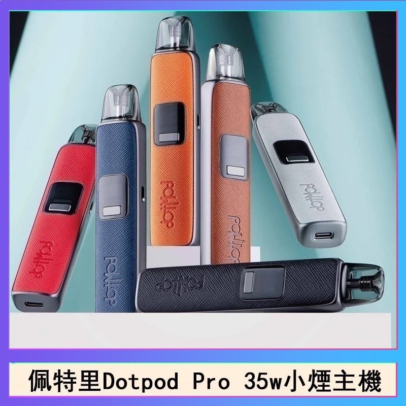 佩特里DOTMOD DOTPOD S PRO 35W電子煙主機空倉煙彈官網