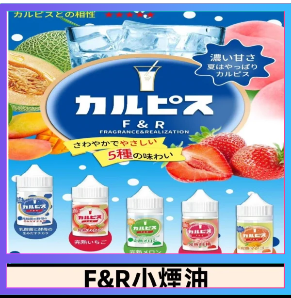 F&R可爾必思乳酸菌煙油 哈密瓜 草莓 芒果 白桃 原味