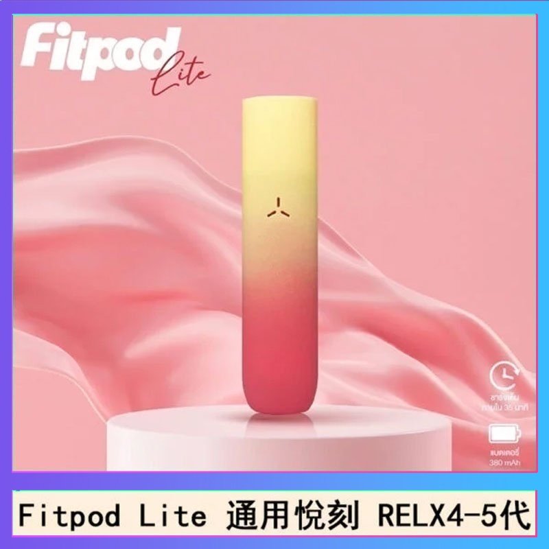 Fitpod Lite主機空倉可注油通用悅刻RELX45代彈