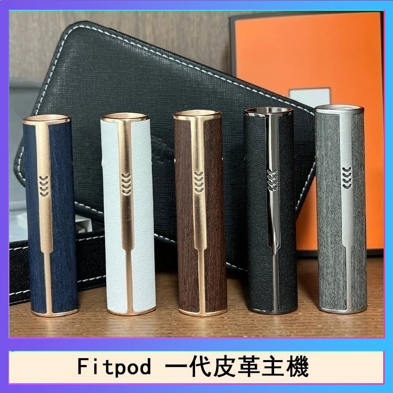 Fitpod皮革一代主機系列通用愛馬仕悅刻主機