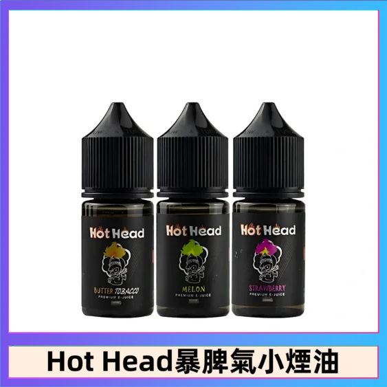 Hot Head 暴脾氣一代 二代 爆脾氣全系列 30ML 38MG 買5送1