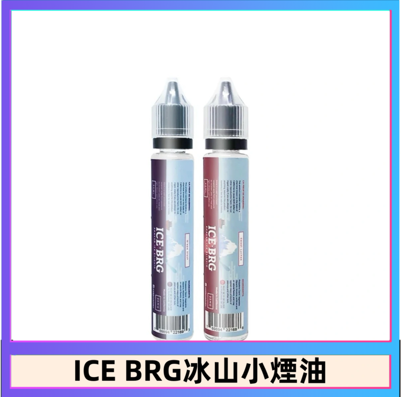 ICE BRG煙油 35甜 冰山百香果 冰山葡萄 冰山荔枝 30ml電子菸煙油