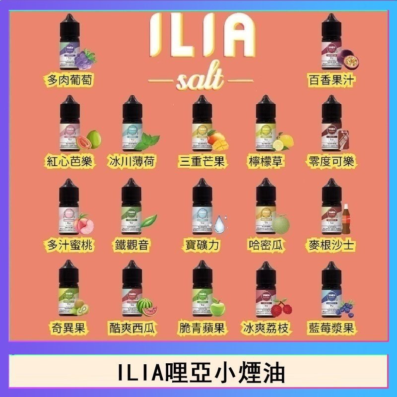 ILIA哩啞糖果果汁主機小煙油3.5%30ml