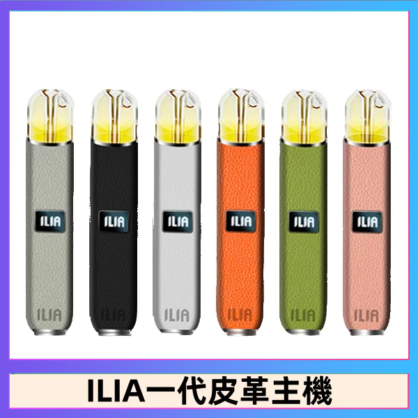ILIA哩亞皮革主機 哩亞電子煙皮革系列 通配1代煙彈|8色可選