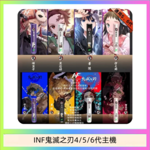 INF無限鬼滅之刃電子煙主機通用四五六代