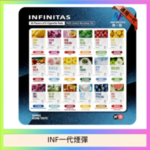 INF無限煙彈通用1代電子煙霧化彈透明獨立包裝