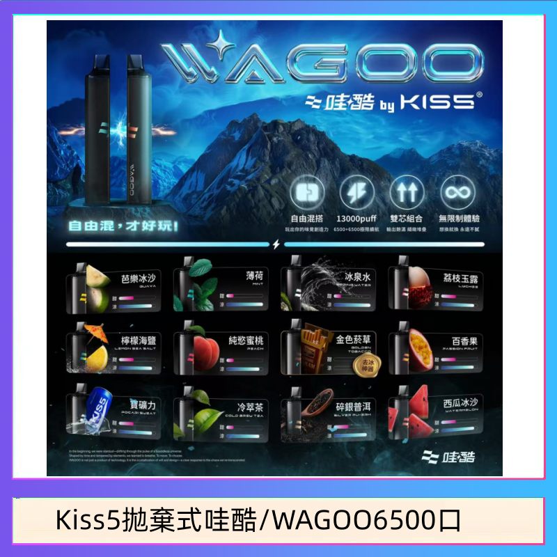WAGOO哇酷Kiss5 6500口拋棄式 | 自由混搭雙口味 | 雙芯組合