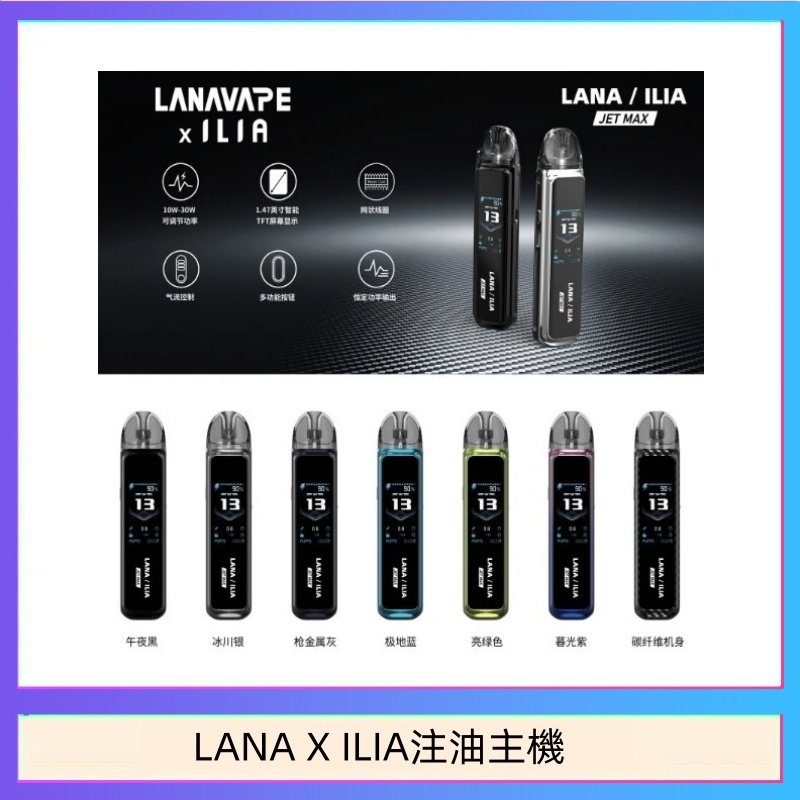 LANA/ILIA Jet Max套裝電子煙主機煙彈空倉可重複注油功率可調