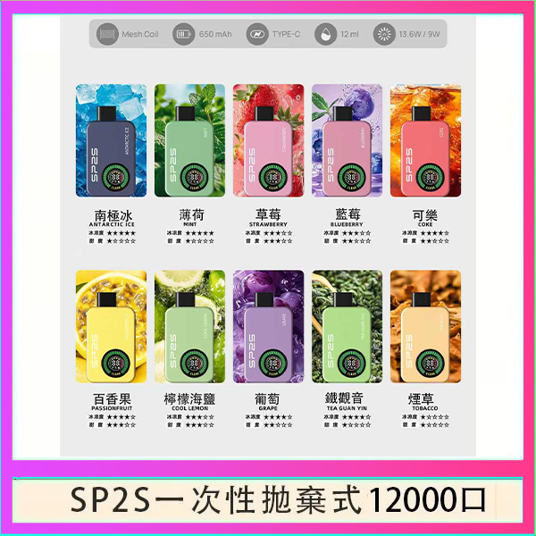 SP2S拋棄式電子煙思博瑞一次性12000口