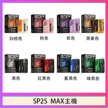 思博瑞SP2S MAX主機煙桿方塊電子煙