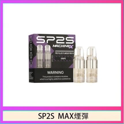SP2S MAX 煙彈2顆裝適配SP2S MAX主機