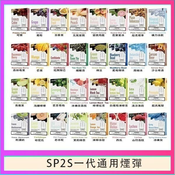 SP2S煙彈思博瑞電子煙一代煙彈台灣官網