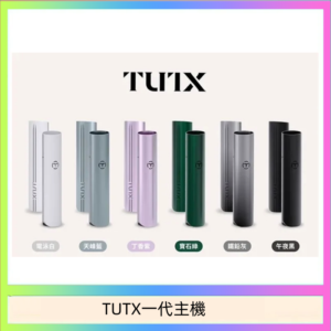 TUTX電子煙一代主機 通配1代系列【6色可選】