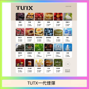 TUTX電子菸一代煙彈 3入裝 通用1代系列【28種口味】