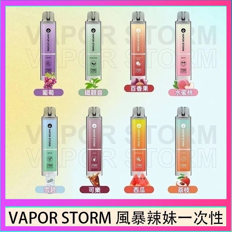 VAPOR STORM風暴辣妹一次性主機充電7500口（5%）