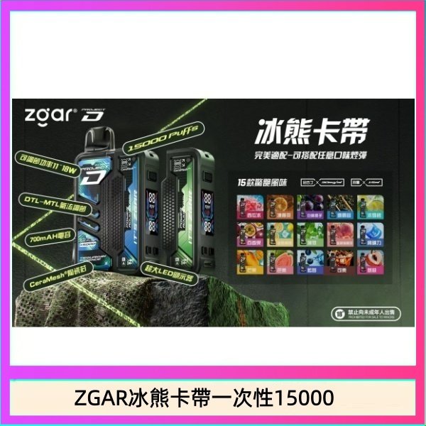 ZGAR Project D 冰熊卡帶15000口煙彈適配冰熊卡帶電子煙主機