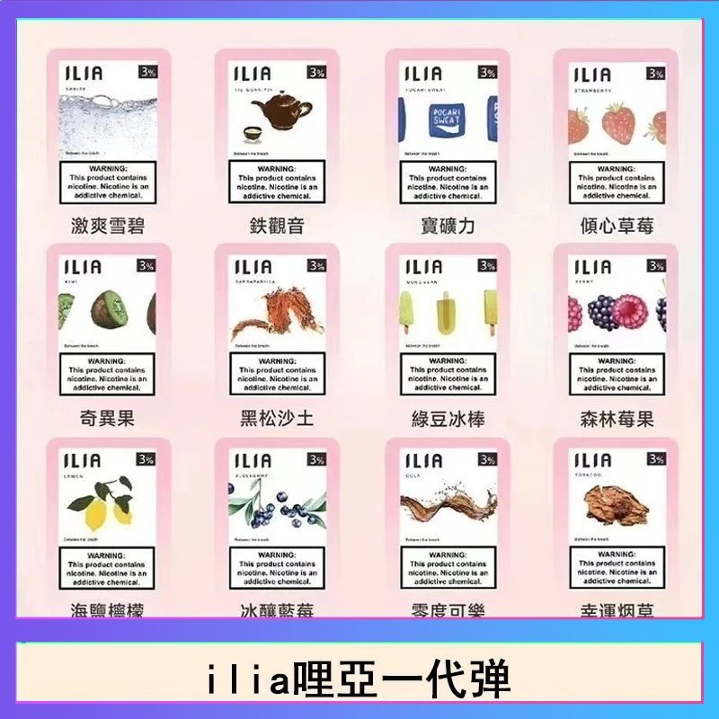 29種口味|ILIA一代發光煙彈 通用一代主機 3枚入