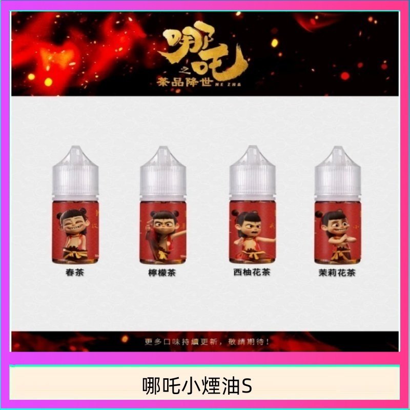 哪吒小煙油30ML（50MG）