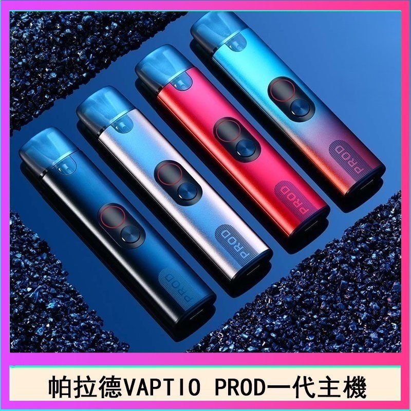 帕拉德一代Vaptio prod pod kit自由派電子煙主機