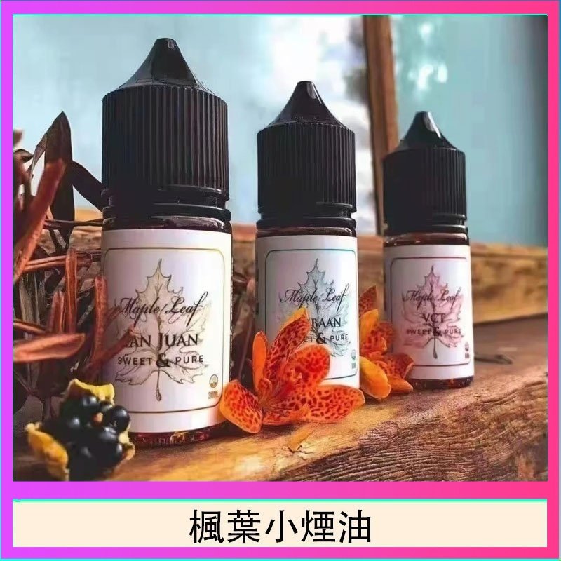 楓葉小煙油30ML Maple Leaf加拿大原裝進口