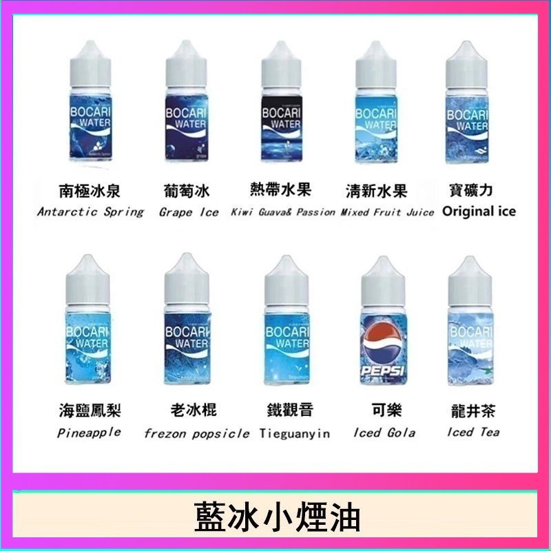 藍冰系列電子煙主機小煙油30ml（4%）