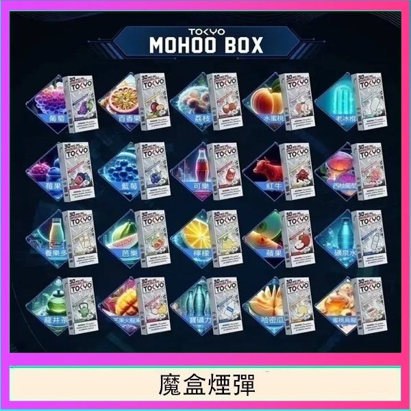 TOKYO MOHOO BOX東京魔盒拋棄式煙彈